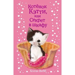 Фото Котенок Кэтти, или Секрет в шкафу