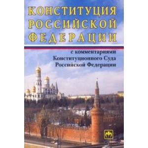 Фото Конституция Российской Федерации с комментариями Конституционного Суда РФ