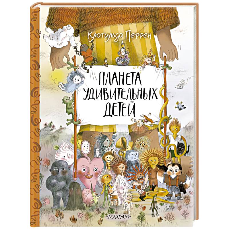 Фото Планета удивительных детей