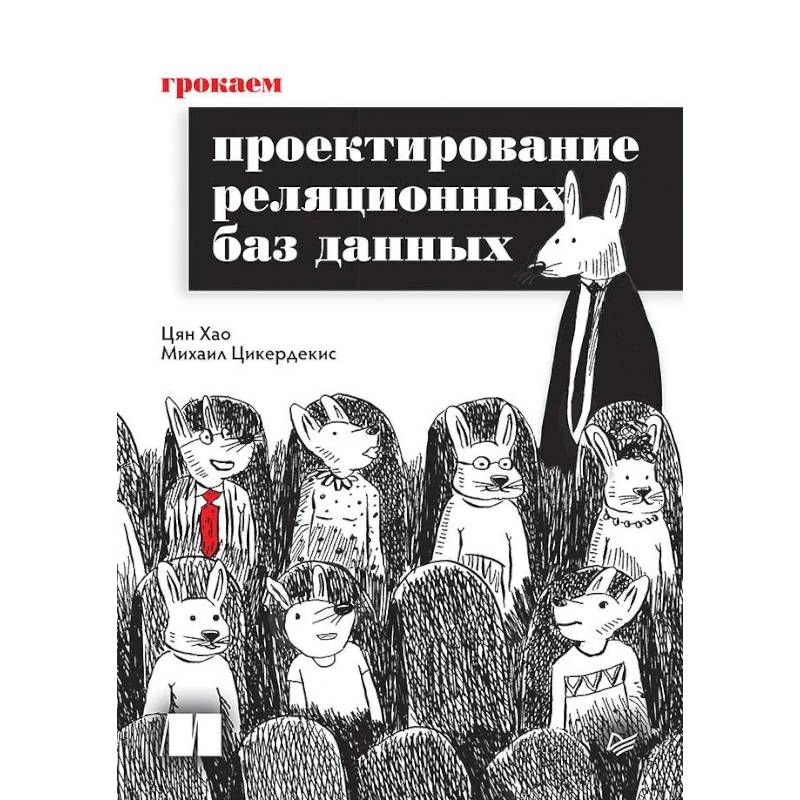 Фото Грокаем проектирование реляционных баз данных