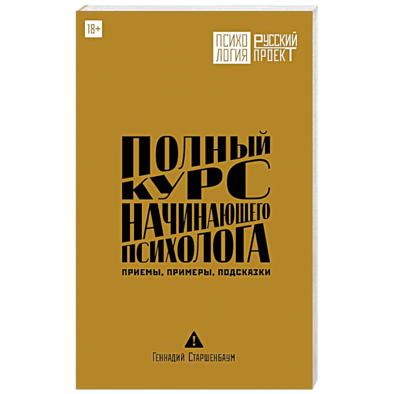 Фото Полный курс начинающего психолога. Приемы, примеры, подсказки