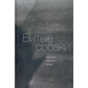 Фото Битые собаки
