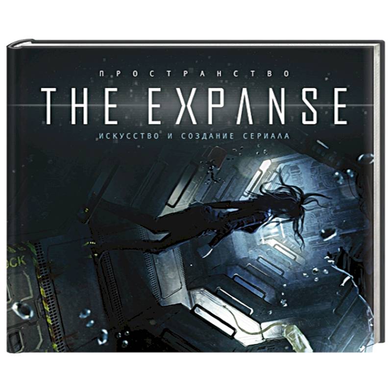 Фото Пространство. Искусство и создание сериала The Expanse.