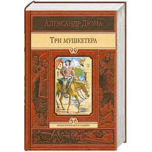 Фото Три мушкетера
