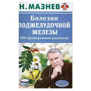 Фото Болезни поджелудочной железы. 300 проверенных рецептов