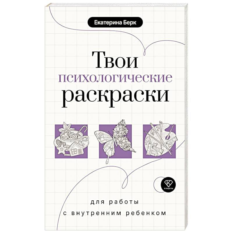 Фото Твои психологические раскраски для работы с внутренним ребенком