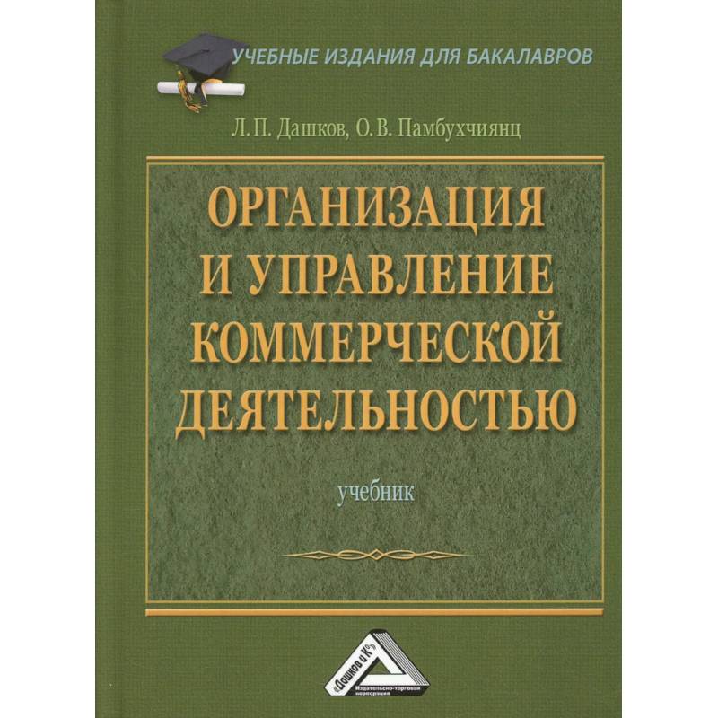 Фото Организация и управление коммерческой деятельностью: Учебник для бакалавров