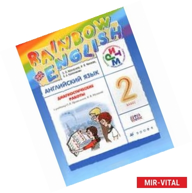 Фото Английский язык. 2 класс. Диагностические работы к учебнику О.В. Афанасьевой. РИТМ. ФГОС