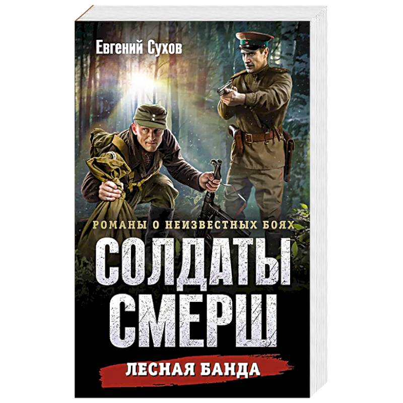 Фото Лесная банда