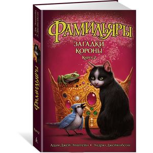 Фото Фамильяры. Книга 2. Загадки Короны