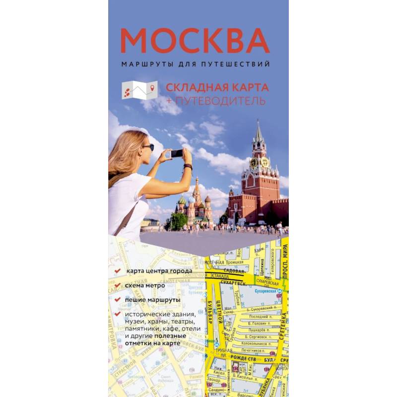 Фото Москва. Маршруты для путешествий. Путеводитель + карта