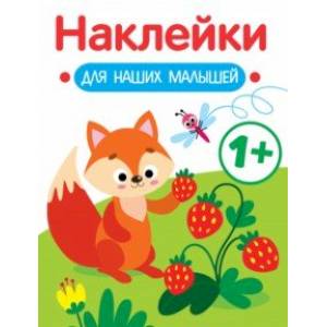 Фото Наклейки для наших малышей. Выпуск 4. Лисичка