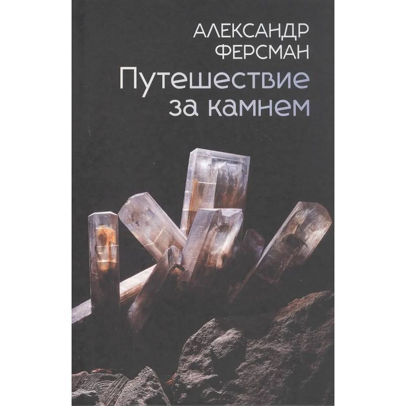 Фото Путешествие за камнем