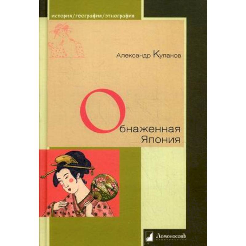 Фото Обнаженная Япония. Сексуальные традиции Страны солнечного корня