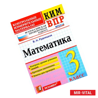 Фото Математика. 3 класс. Всероссийская проверочная работа. Контрольные измерительные материалы