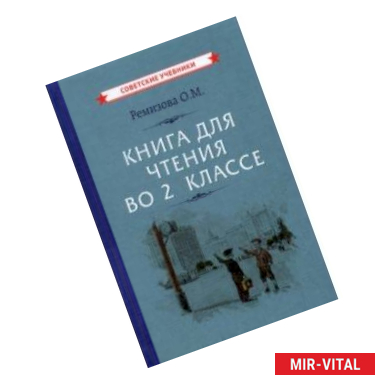 Фото Книга для чтения во 2 классе (1954)