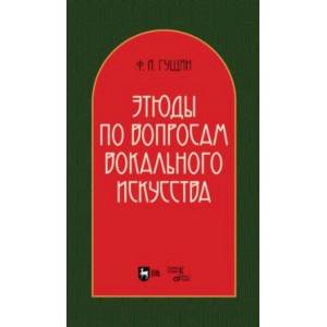 Фото Этюды по вопросам вокального искусства. Учебное пособие