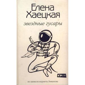 Фото Звездные гусары.Из записок корнета Ливанова