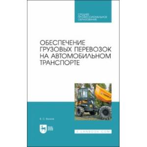 Фото Обеспечение грузовых перевозок на автомобильном транспорте. Учебное пособие