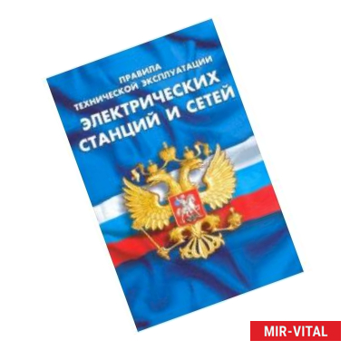 Фото Правила технической эксплуатации электрических станций и сетей Российской Федерации