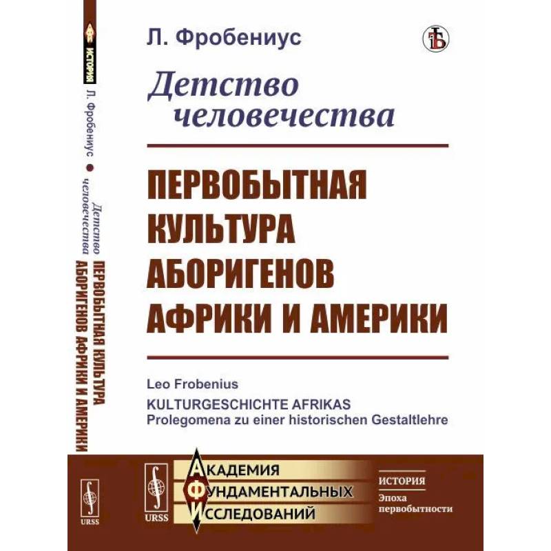 Фото Детство человечества. Первобытная культура аборигенов Африки и Америки