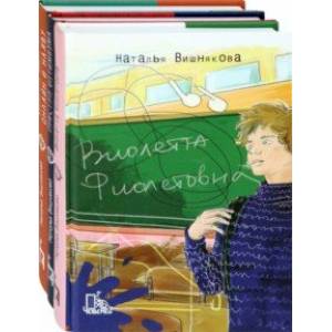 Фото Виолетта Фиолетовна. Комплект из 3-х книг