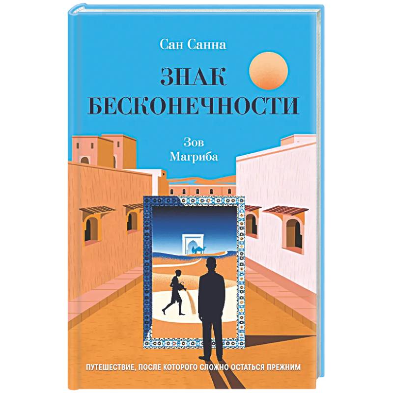 Фото Знак бесконечности. Зов Магриба