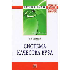 Фото Система качества вуза: Монография