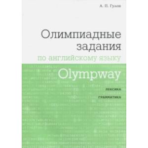 Фото Olympway. Олимпиадные задания по английскому языку