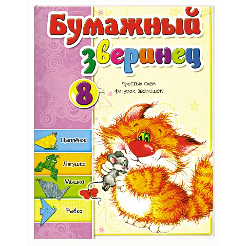 Фото Бумажный зверинец