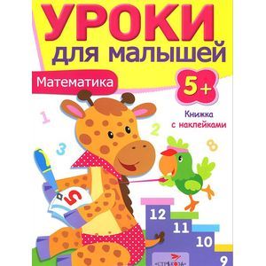 Фото Математика.Уроки для малышей