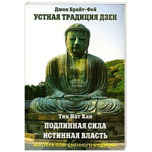 Фото Джон Брайт-Фей. Устная традиция дзен. Тик Нат Хан. Подлинная сила, истинная власть