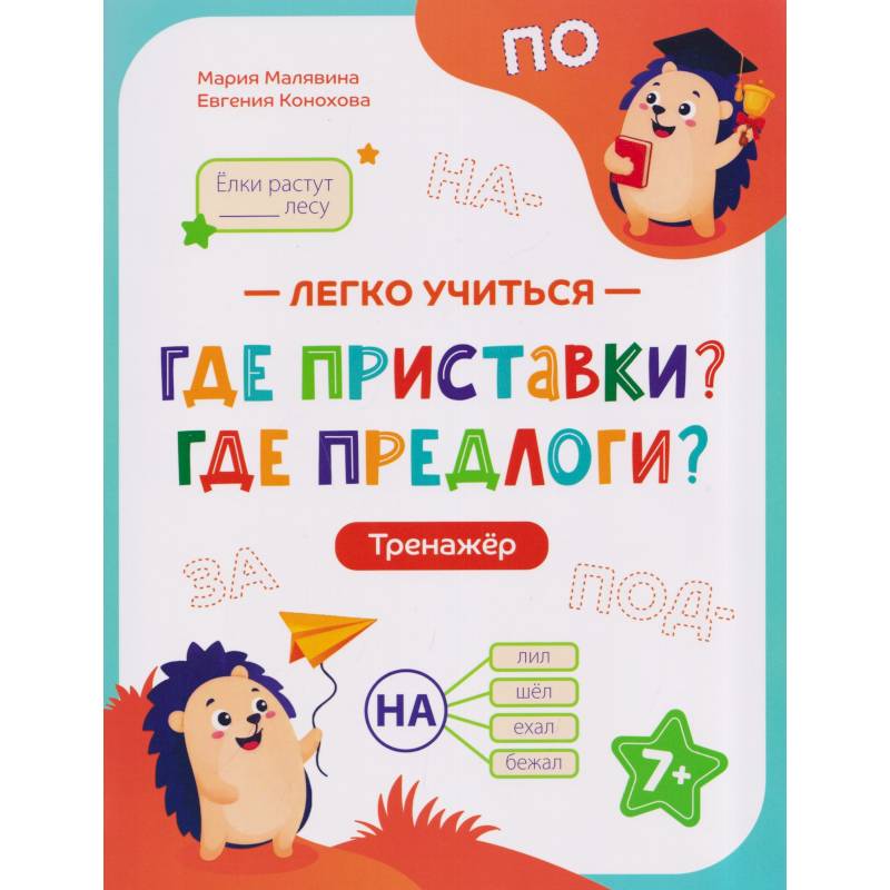 Фото Где приставки? Где предлоги?: тренажер