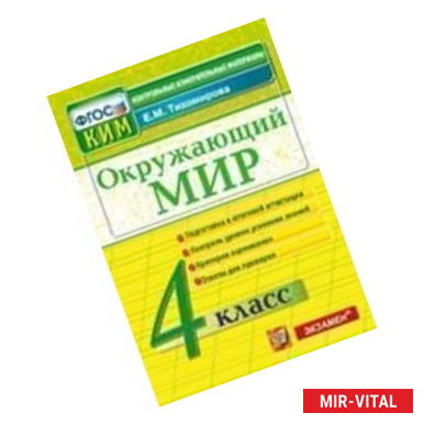 Фото Окружающий мир. 4 класс. Контрольно-измерительные материалы