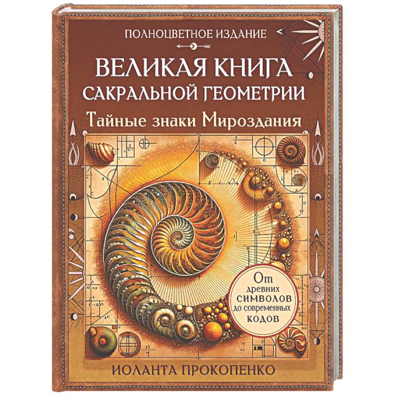 Фото Великая книга сакральной геометрии. Тайные знаки мироздания. Полноцветное издание