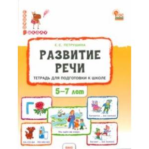 Фото Развитие речи. Тетрадь для подготовки к школе детей 5-7 лет