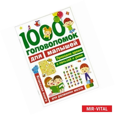 Фото 1000 головоломок для малышей