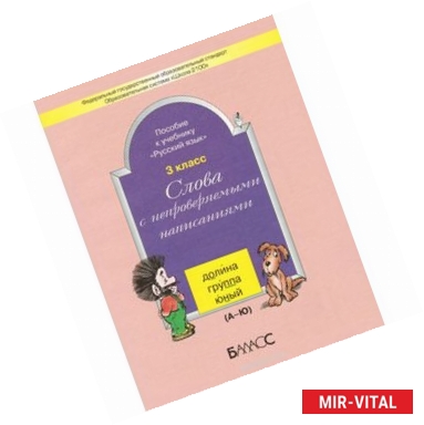 Фото Слова с непроверяемыми  написаниями. Пособие к учебнику 'Русский язык'. 3 класс