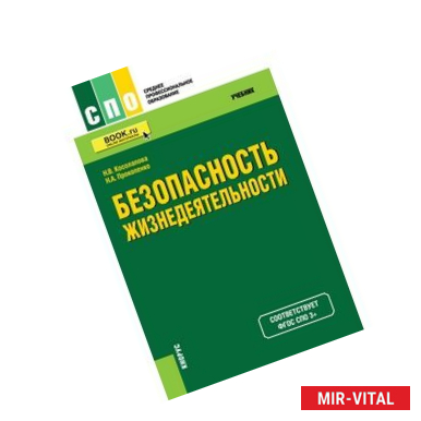 Фото Безопасность жизнедеятельности (для бакалавров). Учебник