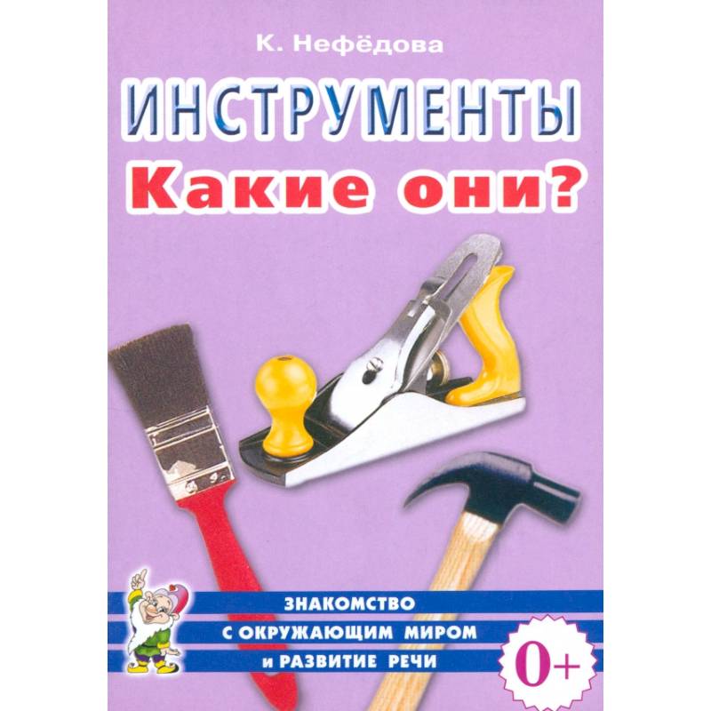 Фото Инструменты. Какие они? Пособие для воспитателей, гувернеров, родителей