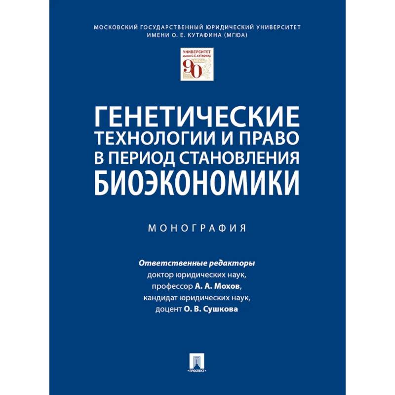 Фото Генетические технологии и право в период становления биоэкономики. Монография