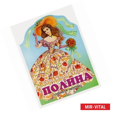 Фото Бумажная кукла Полина