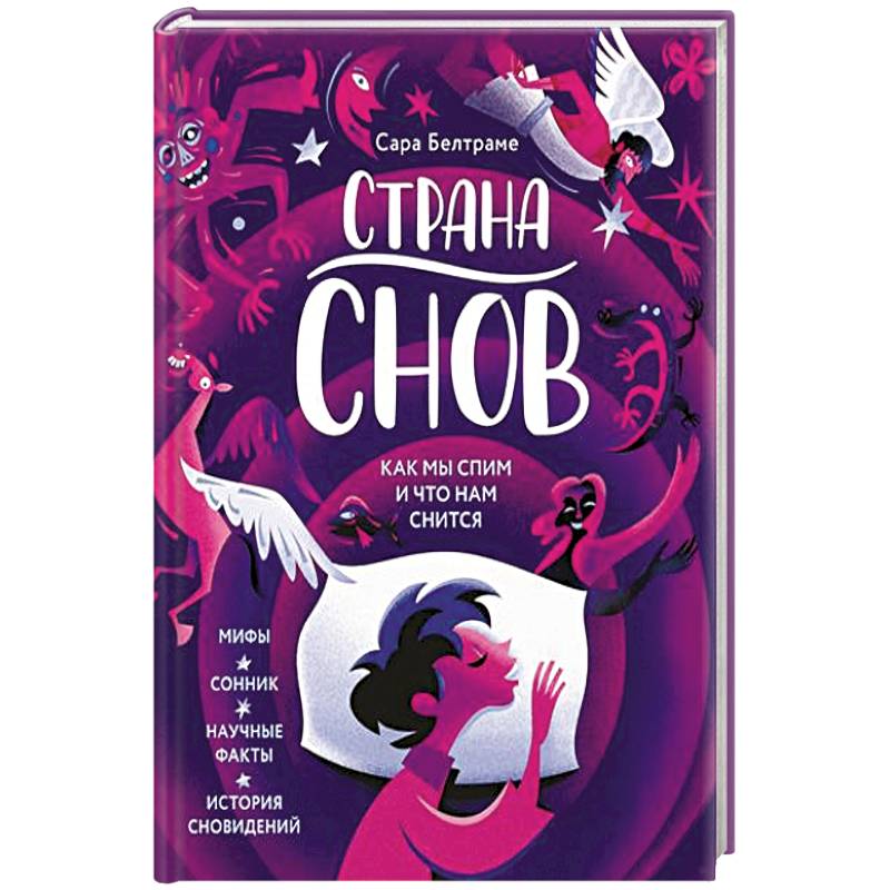 Фото Страна снов. Как мы спим и что нам снится