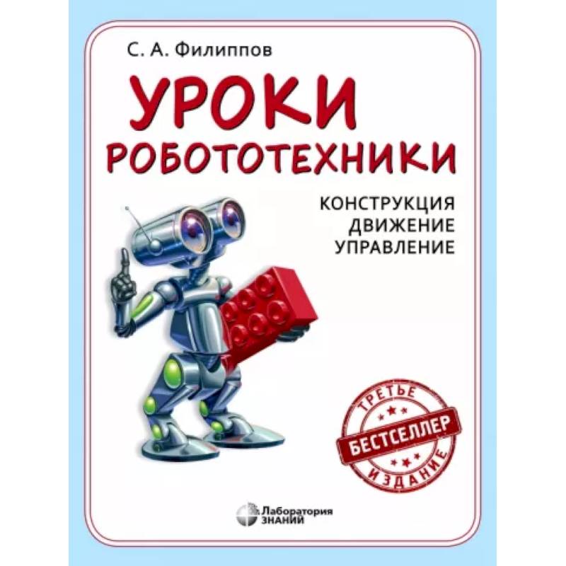 Фото Уроки робототехники. Конструкция. Движение. Управление