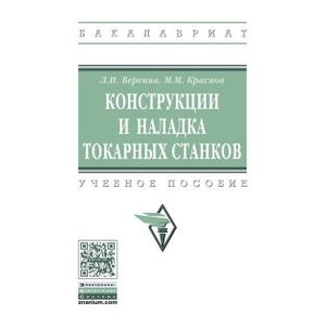 Фото Конструкции и наладка токарных станков