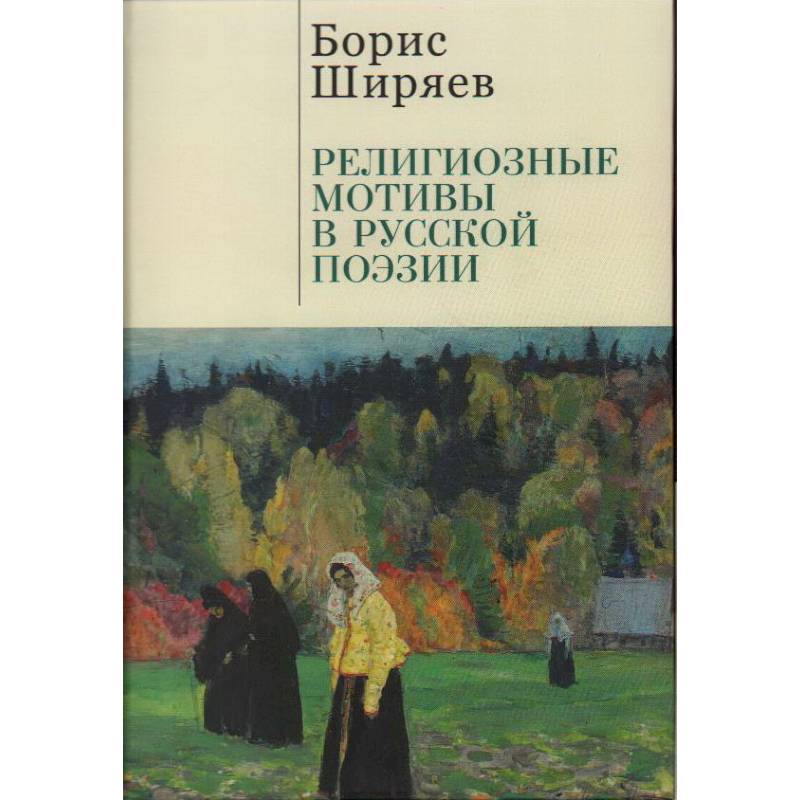 Фото Религиозные мотивы в русской поэзии