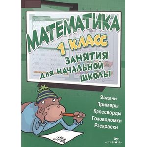 Фото Занятия для начальной школы. Математика. 1 класс