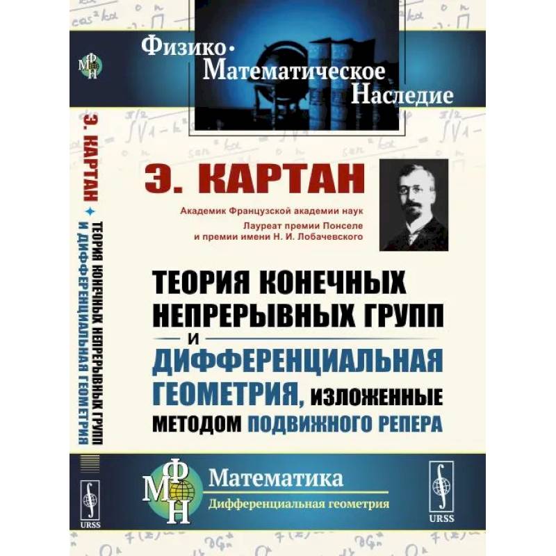 Фото Теория конечных непрерывных групп и дифференциальная геометрия, изложенные методом подвижного репера