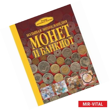 Фото Большая энциклопедия монет и банкнот