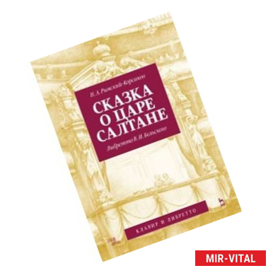 Фото Сказка о царе Салтане. Опера в четырех действиях с прологом
